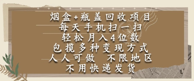 烟盒瓶盖回收项目，每天手机扫一扫，轻松月入4位数，人人可做，不限地区，不用快递【揭秘】-驿想项目网