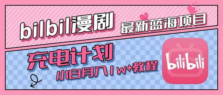 （15437期）最新蓝海项目，B站充电计划，小白也能月入1w+-驿想项目网