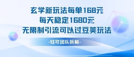 玄学新玩法每单168米每天稳定1680无限制引流可以过豆荚玩法-驿想项目网