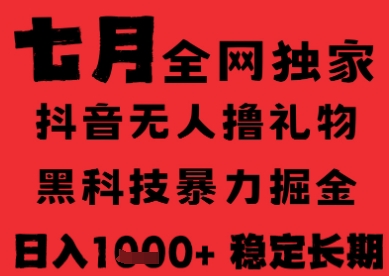 7月最新风口抖音无人直播纯暴力撸音浪，不出镜不说话，黑科技全自动运行，长期稳定，日入1k【揭秘】-驿想项目网