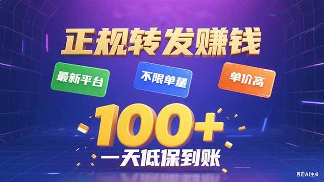 （15914期）今年最新正规平台 转发赚钱 不限单量，单价高，一天轻松100+-驿想项目网