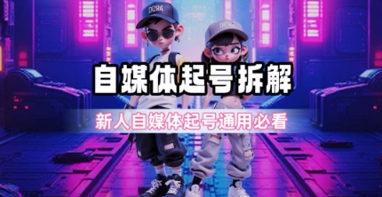 一天5张？自媒体起号完整拆解_新人自媒体起号必看【超详细攻略】-驿想项目网