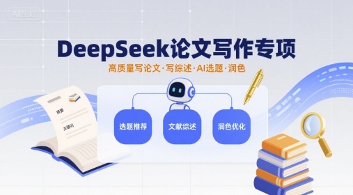 DeepSeek论文写作专项，高质量写论文写综述AI选题润色-驿想项目网