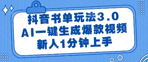 抖音书单玩法3.0，AI一键生成爆款视频，新人1分钟上手【揭秘】-驿想项目网
