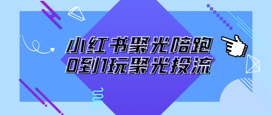 小红书聚光陪跑0到1玩聚光投流-驿想项目网