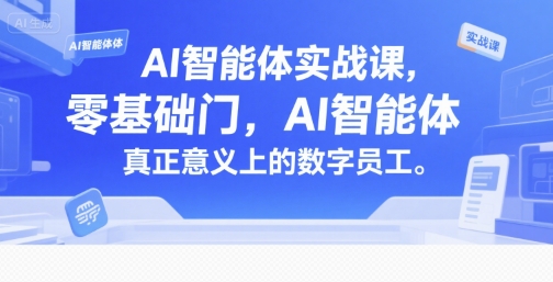 AI智能体实战课，零基础入门，AI智能体真正意义上的数字员工-驿想项目网
