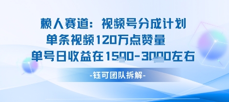 视频号分成计划新赛道玩法，单条收益突破了120W，综合收益在3k上下-驿想项目网
