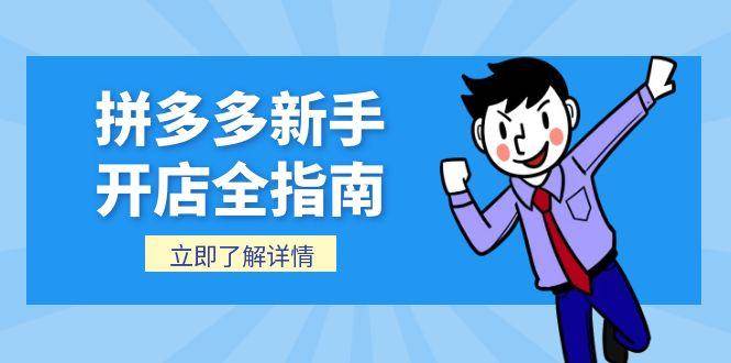 （15144期）拼多多新手开店全指南，个人企业店铺注册流程，后台基础操作详解-驿想项目网