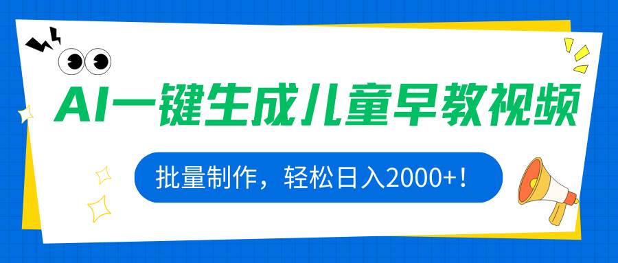 （15971期）AI一键生成儿童早教视频，批量制作，轻松日入2000+！-驿想项目网