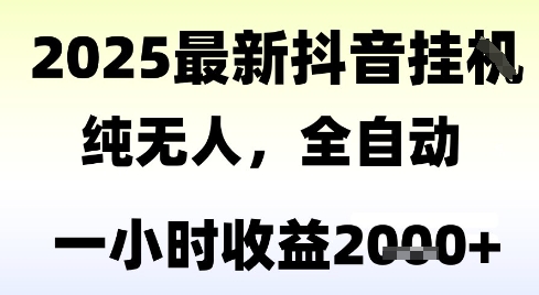 独家抖音无人撸礼物，全自动纯无人，长期稳定 一个小时收益2k+，小白当天拿结果【揭秘】-驿想项目网