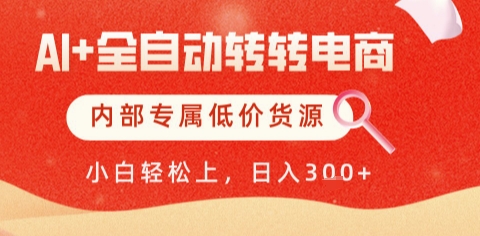 AI全自动转转电商，彻底解放双手，专属低价货源，单日轻松变现5张+【揭秘】-驿想项目网