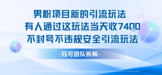 男粉项目新的引流玩法有人通过这玩法当天收了7.4k不封号不违规安全引流玩法-驿想项目网