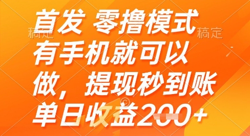首发零撸模式，有手机就可以做，提现秒到账单日收益2张+【揭秘】-驿想项目网