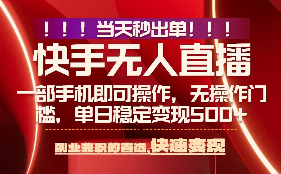 （15733期）当天秒出单，无人直播最新技术，0风控，轻松日入500+-驿想项目网