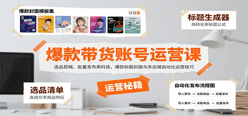 爆款带货账号运营课：选品剪辑、批量发布黑科技，爆款标题封面与多店铺自动化运营技巧-驿想项目网