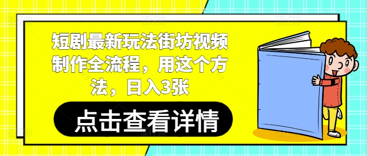 短剧最新玩法街坊视频制作全流程，用这个方法，日入3张-驿想项目网