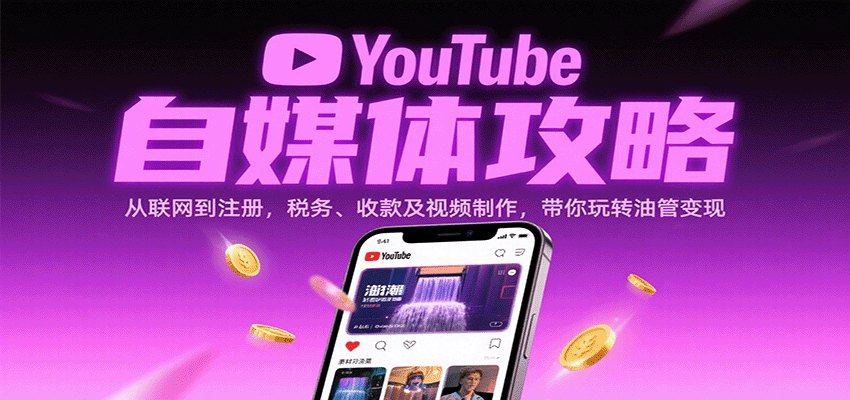 YouTube自媒体攻略：从联网到注册，税务、收款及视频制作，带你玩转油管变现-驿想项目网
