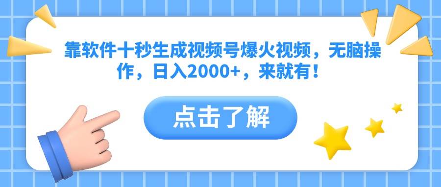 （10364期）靠软件十秒生成视频号爆火视频，无脑操作，日入2000+，来就有！-驿想项目网