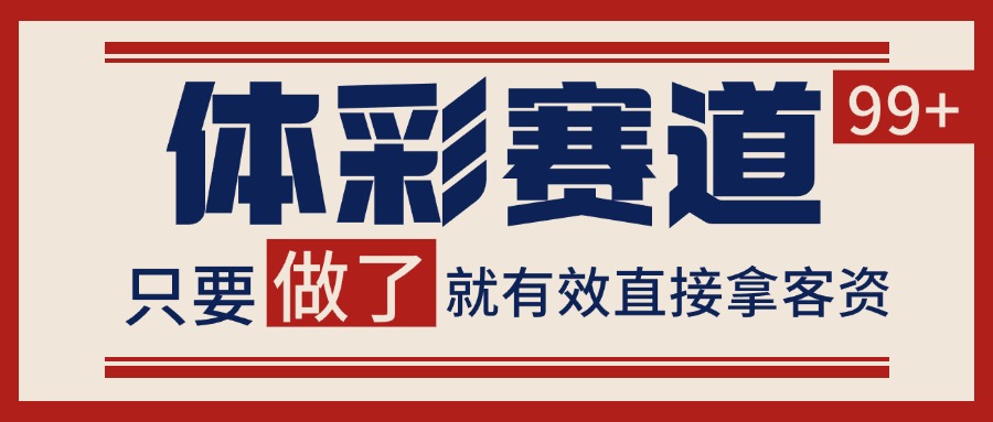 小红书某音体彩赛道引流获客 自热矩阵日引200+-驿想项目网