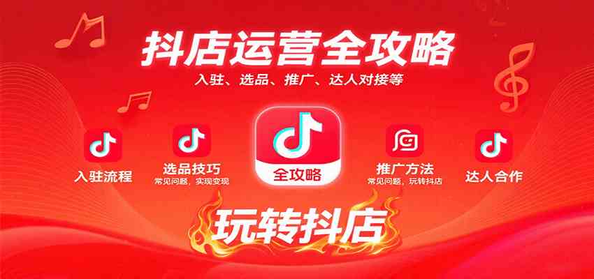 抖店运营全攻略：入驻、选品、推广、达人对接等常见问题，玩转抖店实现变现-驿想项目网