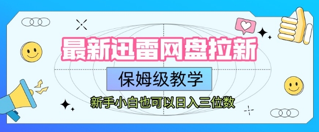 最新迅雷网盘拉新，保姆级教学，新手小白也可以日入三位数-驿想项目网
