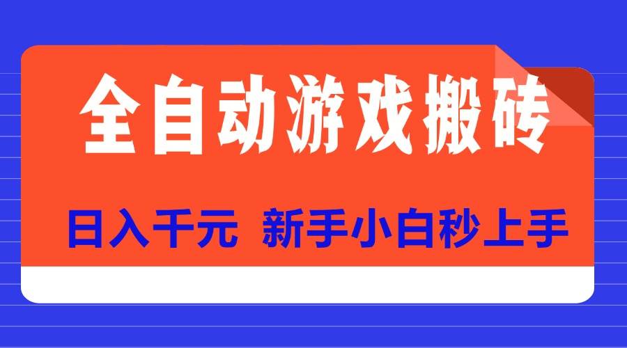 （15346期）全自动游戏搬砖项目天花板，日入千元，新手小白秒上手-驿想项目网