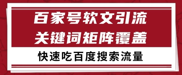 百家号软文引流关键词覆盖打法，吃搜索流量日引99+【揭秘】-驿想项目网