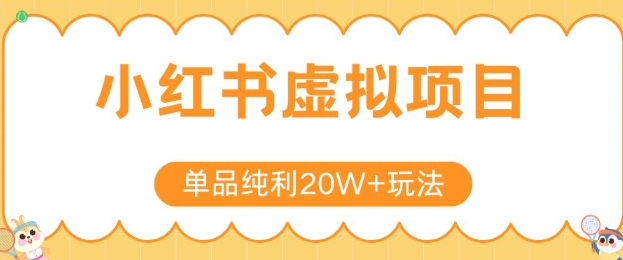 小红书卖虚拟产品，单品纯利20W+玩法分享，4节系列课程-驿想项目网