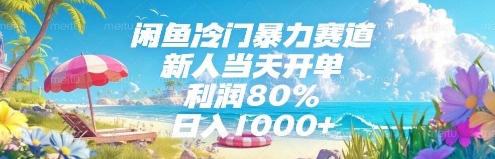 （15064期）闲鱼冷门暴力赛道，新人当天开单，利润80%，日入1000+-驿想项目网