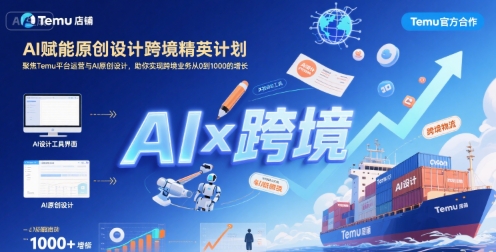 AI赋能原创设计跨境精英计划，聚焦Temu台运营与AI原创设计，助你实现跨境业务从0到1000的增长-驿想项目网
