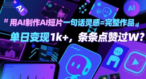 用AI制作AI短片一句话灵感=完整作品 单日变现1k+，条条点赞过W-驿想项目网