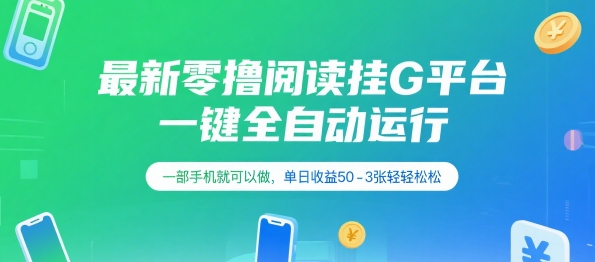 最新零撸阅读挂G平台，一键全自动运行，一部手机就可以做，单日收益50-3张轻轻松松【揭秘】-驿想项目网