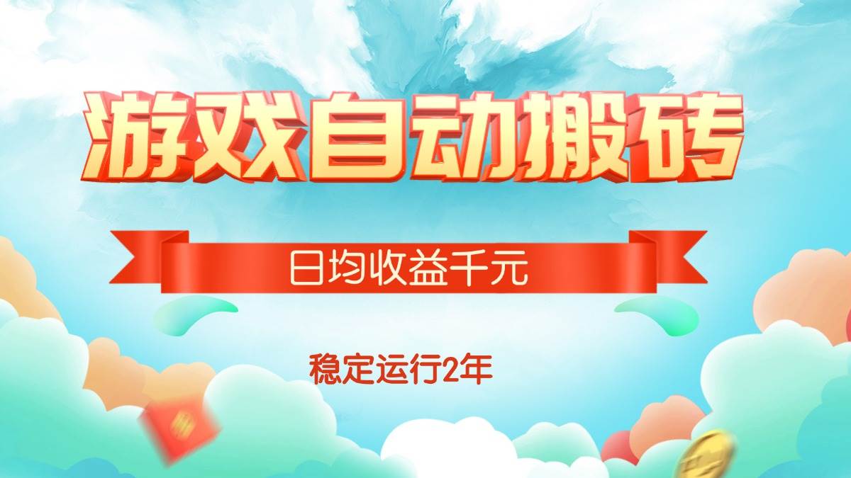 （15589期）热门游戏自动搬砖，日均收益1000+，稳定运行2年!-驿想项目网