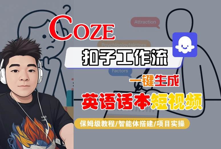 Coze扣子工作流一键生成英语话本短视频，保姆级教程-智能体搭建-项目实操-驿想项目网