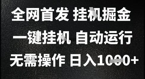 2025最新挂G暴力掘金，日入1K+解放双手，无需操作，全自动运行【揭秘】-驿想项目网