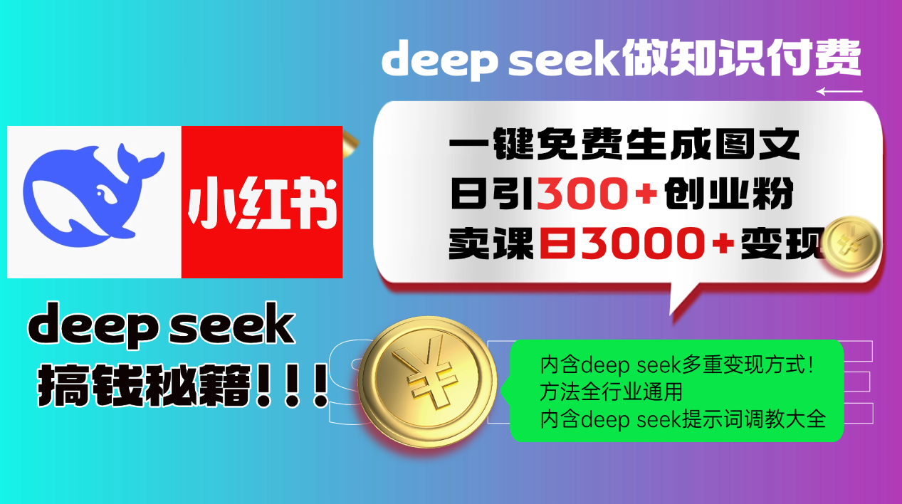 Deepseek 一键免费生成小红书图文日引300+创业粉，日变现3000+ 方法全行业通用-驿想项目网
