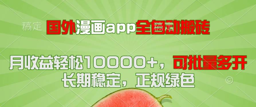 （14822期）国外漫画app全自动搬砖项目，月收益轻松10000+，可批量多开！！！-驿想项目网