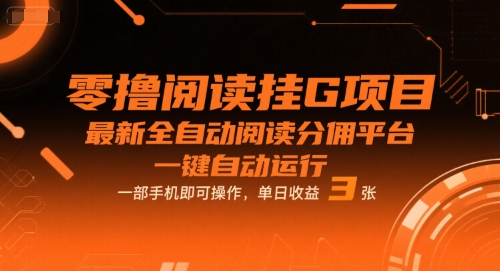 零撸阅读挂G项目，最新全自动阅读分佣平台，一键自动运行，一部手机即可操作，单日收益3张【揭秘】-驿想项目网