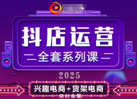 2025小店运营全套系列课，全新升级，从小店基础入门到进阶精通，系统掌握月销百w小店的核心秘密-驿想项目网