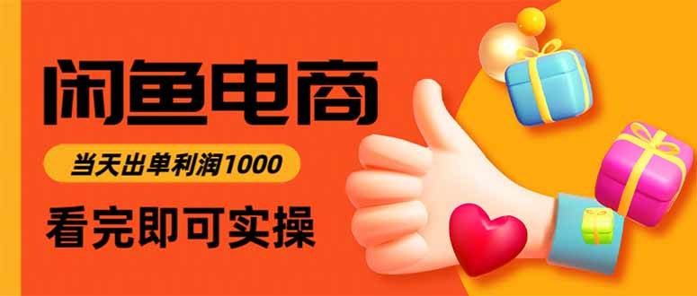 （15760期）闲鱼高利润电商，入门到出单只需3小时，每天利润1000-驿想项目网