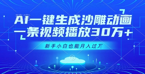 AI一键生成沙雕动画，一条视频播放30W+，零基础新手小白也能月入过1W+【揭秘】-驿想项目网
