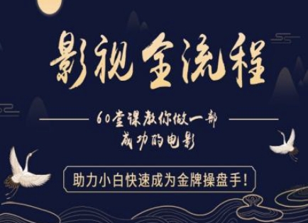 【影视全流程】教你做一部成功的电影，助力小白快速成为金牌操盘手-驿想项目网