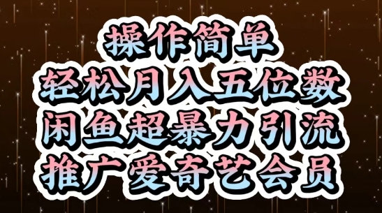 闲鱼超暴力引流推广爱奇艺会员，操作简单，轻松月入5位数-驿想项目网