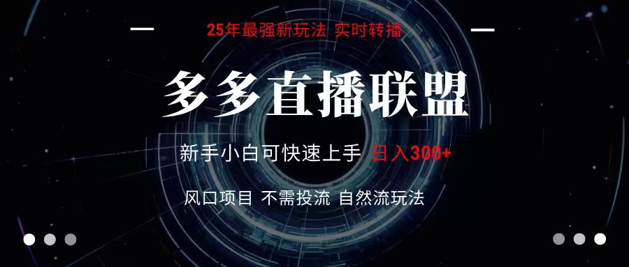 多多直播联盟 全新玩法 单机单日变现300+不要求电脑配置 玩法简单暴力-驿想项目网