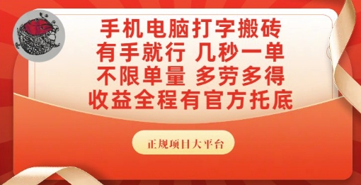 手机电脑打字搬砖，副业可发展主业来做蓝海项目，有手就行，几秒一单，不限单量，多劳多得【揭秘】-驿想项目网