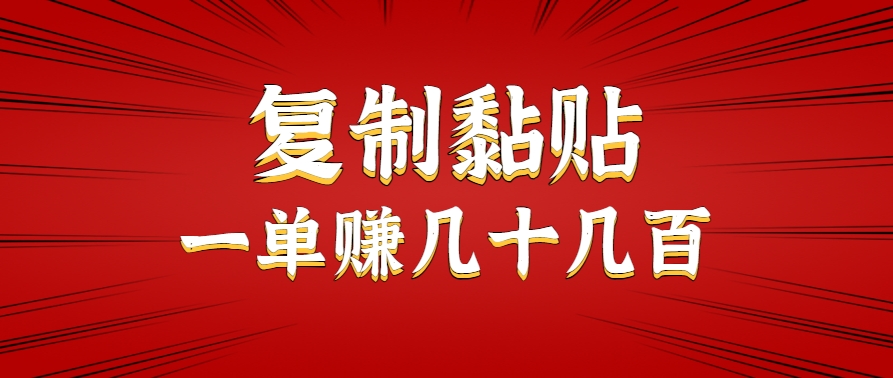 只需复制黏贴就能赚钱的项目，零成本零门槛超简单副业，一天赚几十几百。-驿想项目网