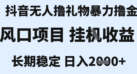 最新风口抖音无人暴力撸金技术，不违规不封号，一个小时收益2k+，小白当天拿结果【揭秘】-驿想项目网