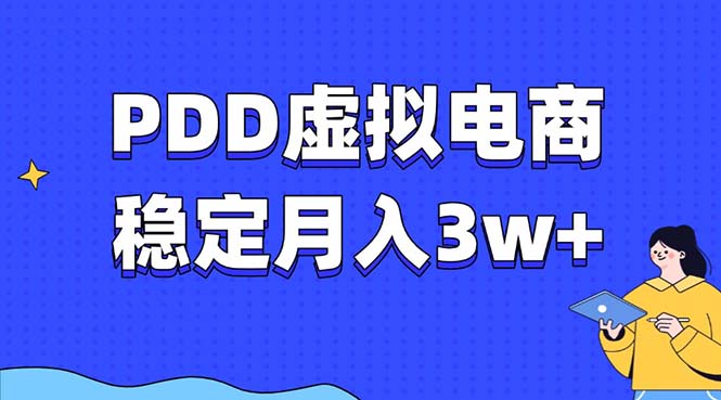 （13801期）PDD虚拟电商教程，稳定月入3w+，最适合普通人的电商项目-驿想项目网
