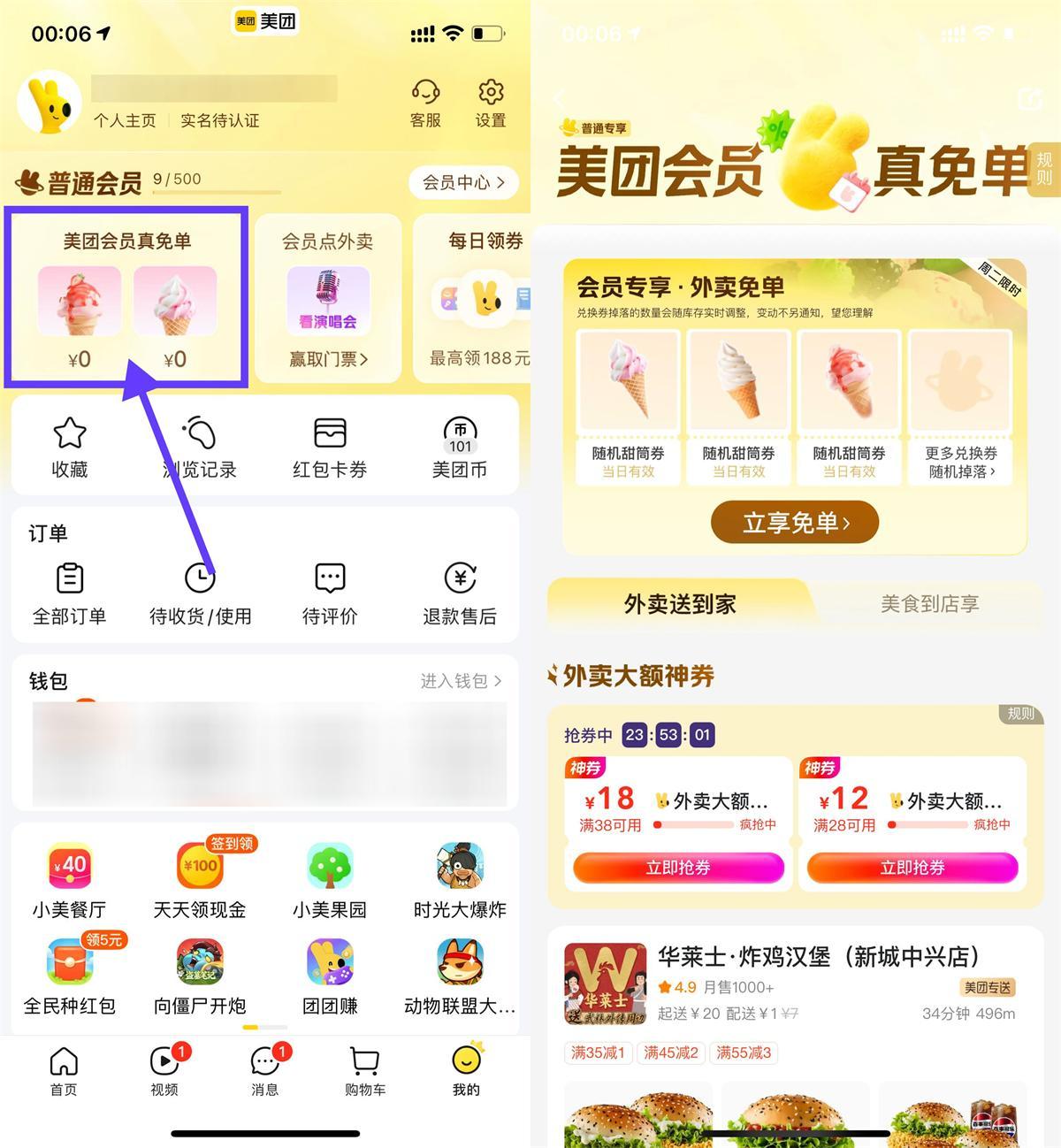 美团会员直接领冰淇淋免单券-驿想项目网