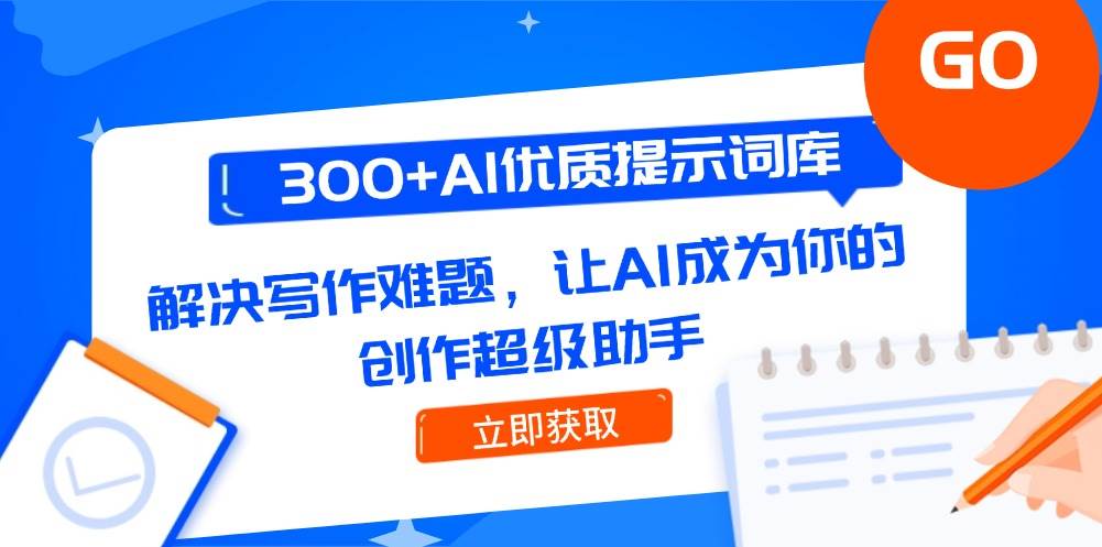 300+AI优质提示词库，解决写作难题，让AI成为你的创作超级助手-驿想项目网